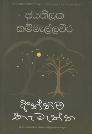 Anthima Kemaththa